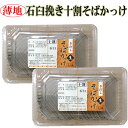 【20%OFF!】薄い生地の手打ち石臼挽き十割そばかっけ(生)4人前 郷土料理 十割 フリー 手打ち 十割そば 国産 父の日 母の日