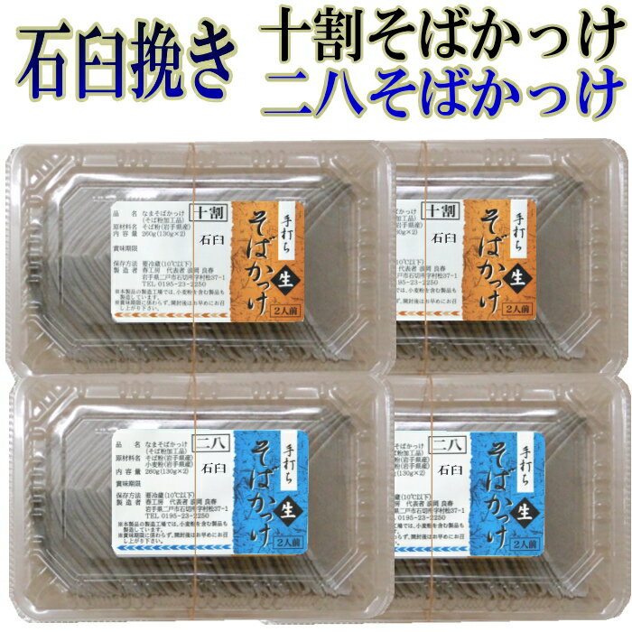 手打ち石臼挽き十割そばかっけ(生)4人前と石臼挽き二八そばかっけ(生)4人前 郷土料理 手打ち そば 父の日 母の日