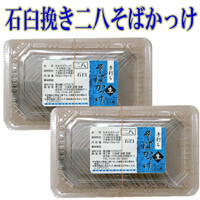 【20％OFF！】手打ち石臼挽き二八そばかっけ（生）4人前 郷土料理 手打ち そば 父の日 母の日