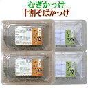 手打ちかっけセット　十割そばかっけ（生）4人前・むぎかっけ（生）4人前【郷土料理】【そば】【むぎ】