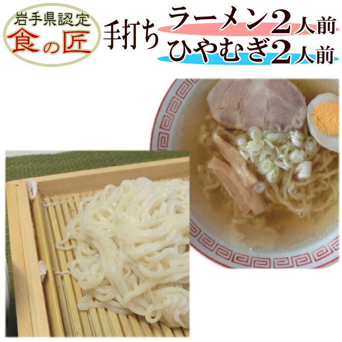 商品説明 名　　称 手打ちラーメン（生）2人前（スープ付) 手打ちひやむぎ（生）2人前（つゆ付） 原材料名 ＜ラーメン＞　小麦粉（岩手県産）かんすい 食塩 ＜塩スープ＞53g 　　（原材料：食塩、醤油、チキンオイル 　　　植物油脂、チキンエキス、砂糖、　　　 酵母エキス、白菜エキス、酒粕　　 増粘剤（キサンタンガム） 　　　酸化防止剤（ビタミンE） 　　（原材料の一部に小麦、大豆、鶏肉 　　　ゼラチンを含む） ＜ひやむぎ＞小麦粉（岩手県産）食塩 ＜めんつゆ＞60ml 　　（原材料：糖類（ぶどう糖果糖液糖、砂糖、 　　　水あめ）しょうゆ（本醸造）、米発酵調味料　　　食塩、かつおエキス、こんぶエキスパウダー 　　　調味料（アミノ酸等）アルコール 　　　カラメル色素、酸味料、ビタミンB1、くん液 　　　　　（原材料の一部に小麦、大豆を含む） 内 容 量 ラーメン（生）1パック260g　スープ53g×2 ひやむぎ（生）1パック260g　つゆ60ml×2 賞費期限 パッケージに記載 保存方法 冷蔵庫にて保存してくだい 販 売 者 春工房岩手県二戸市石切所 クール便にて発送します （沖縄、離島は別途料金がかかります） 品質保持の為、脱酸素剤が入っています ※本製品の製造工場では、そば・小麦を含む製品も製造しています。