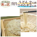 【20%OFF!】手打ちうどん2人前(つゆ付)&手打ちひやむぎ2人前(つゆ付)セット【手打ち麺】【手打ち】【生うどん】【生ひやむぎ】