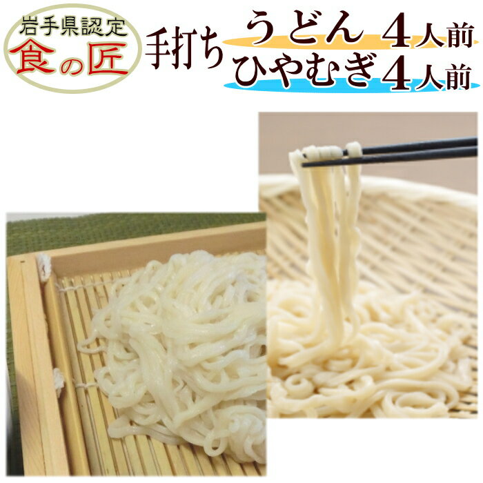 商品説明 名　　称 手打ちうどん（生）4人前（つゆ付) 手打ちひやむぎ（生）4人前（つゆ付） 原材料名 ＜うどん＞小麦粉（岩手県産） 食塩 ＜ひやむぎ＞小麦粉（岩手県産）食塩 ＜めんつゆ＞　60ml 　　（原材料：糖類（ぶどう糖果糖液糖、砂糖、 　　　水あめ）しょうゆ（本醸造）、米発酵調味料　　　食塩、かつおエキス、こんぶエキスパウダー 　　　調味料（アミノ酸等）アルコール 　　　カラメル色素、酸味料、ビタミンB1、くん液 　　　　　（原材料の一部に小麦、大豆を含む） 内 容 量 手打ちうどん（生）1パック260g×2　 手打ちひやむぎ（生）1パック260g×2　 めんつゆ60ml×8 賞費期限 パッケージに記載 保存方法 冷蔵庫にて保存してくだい 販 売 者 春工房岩手県二戸市石切所 クール便にて発送します （沖縄、離島は別途料金がかかります） 品質保持の為、脱酸素剤が入っています ※本製品の製造工場では、そば・小麦を含む製品も製造しています。