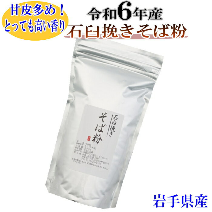 令和6年産 石臼挽きそば粉 500g岩手県産 そばの打ち方レシピ付き 挽きぐるみ 石臼挽き そば粉 国産 グルテンフリー 新そば粉