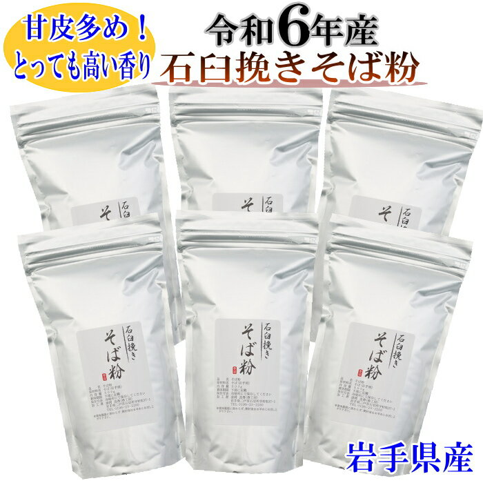 令和6年産 石臼挽きそば粉3kg(500g×6)岩手県産 そばの打ち方レシピ付き 挽きぐるみ そば粉 石臼挽き グルテンフリー 国産 新そば粉