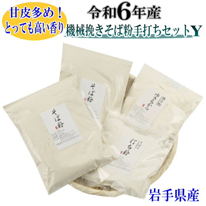 令和6年産 機械挽きそば粉手打ちセットつなぎにゆきちから(そば粉500g×2・そばの打ち粉300g・強力粉500g)そばの打ち方レシピ付き 挽きぐるみ 田舎 手打ちセット 新そば粉