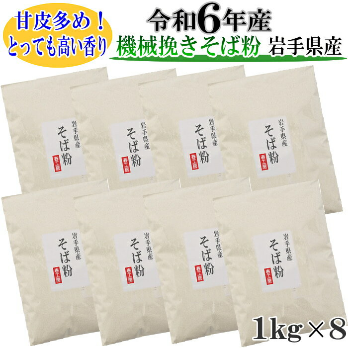 令和6年産 そば粉8kg(1kg×8)岩手県産 国産 グルテンフリー 挽きぐるみ そば粉 田舎 新そば粉