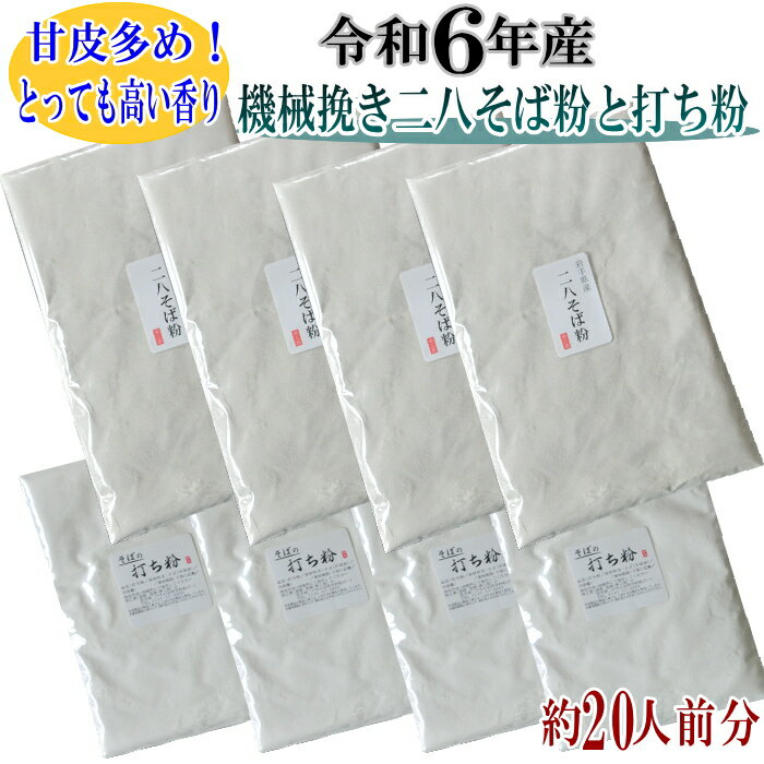 令和6年産 機械挽き二八そば粉と打ち粉セット約20人前分(二八そば粉500g×4.打ち粉150g×4)そばの打ち方レシピ付き 挽きぐるみ 手打ち 二八そば粉 田舎 そば粉セット 新そば粉
