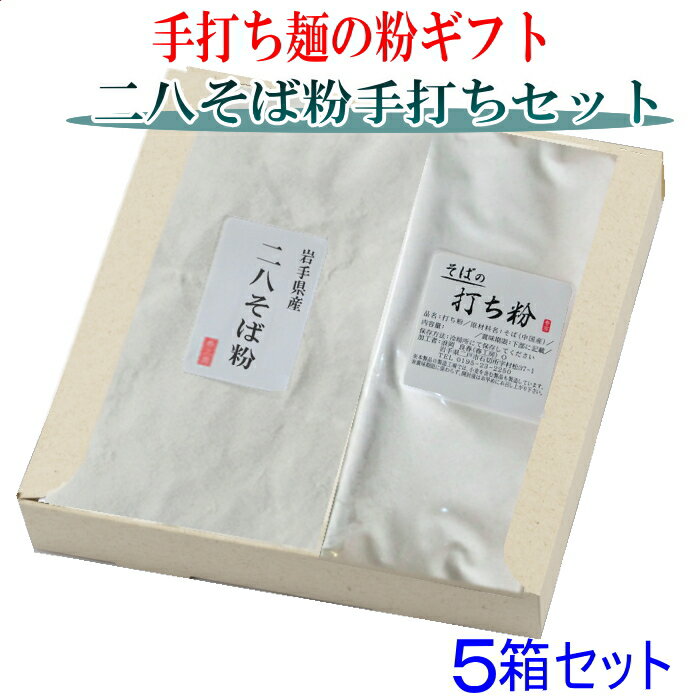 商品説明 名称 粉のギフト5箱セット　二八そば粉と打ち粉セット 原材料名 ＜二八そば粉＞そば（岩手県産）小麦（岩手県産） ＜打ち粉＞そば（中国産） 内容量 ＜1箱の内容量＞ ・二八そば粉　500g 　（そば粉400g・小麦粉100gをブレンド） ・打ち粉　150g 賞味期限 パッケージに記載 保存方法 密閉して冷蔵庫に保存して下さい。 販売者 春工房岩手県産二戸市石切所 備考 加水量は粉の重さの46〜50％ 品質保持の為、脱酸素剤が入ってます。 ※内容量は、1箱分です。お届けは、5箱になります。