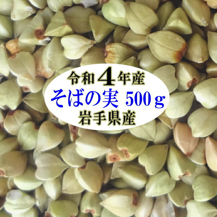 令和4年産 そばの実 500g【国産】【グルテンフリー】【丸