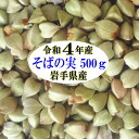 令和4年産 そばの実 500g【国産】【グルテンフリー】【丸