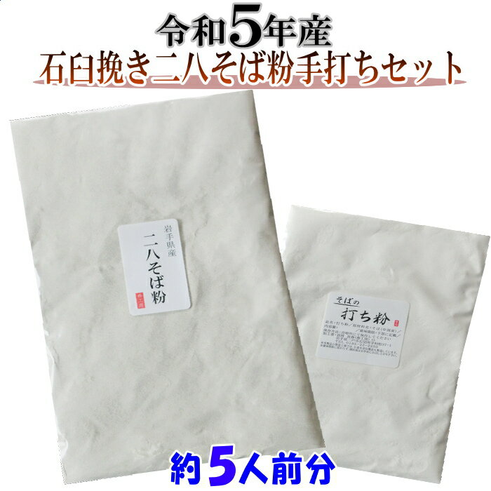 商品説明 名称 令和5年産 石臼挽き二八そば粉と打ち粉セット 原材料名 石臼挽き二八そば粉 ・・・令和5年産そば（岩手県産）小麦（岩手県産） 打ち粉 ・・・そば（中国産） 内容量 ・石臼挽き二八そば粉　500g （令和5年産 石臼挽きそば粉400g・強力粉100g） ・打ち粉　150g 賞味期限 パッケージに記載 保存方法 密閉して冷蔵庫に保存して下さい。 販売者 春工房岩手県産二戸市石切所 備考 そばを作る場合の加水量は粉の重さの46〜50％ 品質保持の為、脱酸素剤が入ってます。