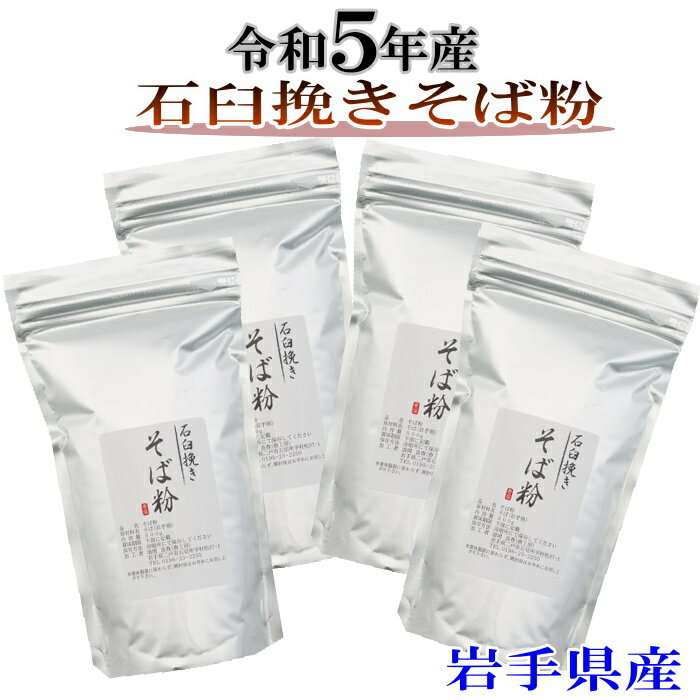 商品説明 名称 令和5年産　石臼挽きそば粉500g×4 原材料名 令和5年産そば（岩手県産） 内容量 500g×4 賞味期限 パッケージに記載 保存方法 ・密閉して冷蔵庫に保存して下さい。 ・開封後は早めにお使い下さい。 販売者 春工房岩手県産二戸市石切所 備考 ・本製品の製造工場では、小麦粉を含む製品も 　製造しています ・そばを作る場合の加水量は粉の重さの46〜50％ 　（十割そばの場合は、5％増し） ・ジッパー付き袋入り ・品質保持の為、脱酸素剤が入ってます。 ・沖縄、離島は別途料金がかかります。 栄養成分表示100gあたり推定値 　　熱　　量　 　　　　　339kcal 　　たんぱく質　 　　　　　12.0g 　　脂　　質　 　　　　　3.1g 　　炭水化物　 　　　　　69.6g 　　食塩相当量　 　　　　　　0g ※日本食品標準成分表を用いた推定値です