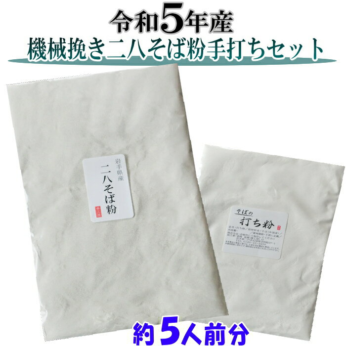 令和5年産 機械挽き二八そば粉tと打ち粉セット約5人前分 そばの打ち方レシピ付き お試しサイズ 田舎 挽きぐる 二八そば粉 手打ち そば粉 そば粉セット