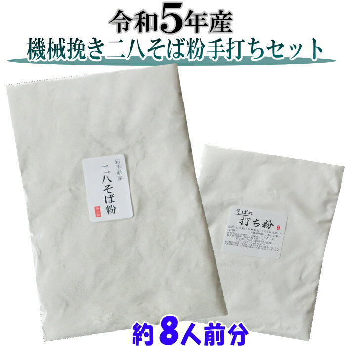 商品説明 名称 二八そば粉と打ち粉セット約8人前 原材料名 ・二八そば粉 ・・・令和5年産そば（岩手県産）小麦（岩手県産） ・打ち粉 ・・・そば（中国産） 内容量 ・二八そば粉　800g 　（令和5年産そば粉640g・小麦粉160gをブレンド） ・打ち粉　300g 賞味期限 パッケージに記載 保存方法 密閉して冷蔵庫に保存して下さい。 販売者 春工房岩手県産二戸市石切所 備考 ロール挽き そばを作る場合の加水量は粉の重さの46〜50％ 品質保持の為、脱酸素剤が入ってます。