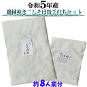 令和5年産 機械挽き二八そば粉と打ち粉セット約8人前分 お試しサイズ そば粉 挽きぐるみ 田舎 二八そば粉 手打ち