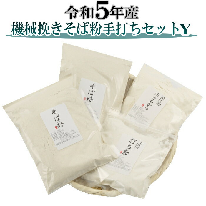 令和5年産 機械挽きそば粉手打ちセットつなぎにゆきちから（そば粉500g×2・そばの打ち粉300g・強力粉50..