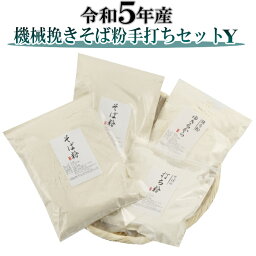 令和5年産 機械挽きそば粉手打ちセットつなぎにゆきちから（そば粉500g×2・そばの打ち粉300g・強力粉500g）そばの打ち方レシピ付き　挽きぐるみ 田舎 手打ちセット