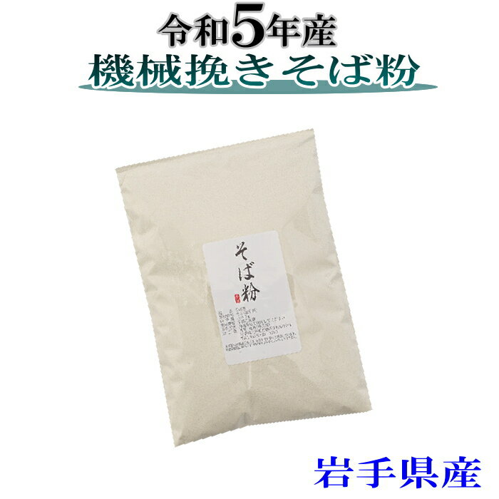 商品説明 名称 令和5年産　そば粉（岩手県産）500g 原材料名 そば（岩手県産） 内容量 500g 賞味期限 パッケージに記載 保存方法 密閉して冷蔵庫に保存して下さい。 開封後は、早めにお使いください。 販売者 春工房岩手県産二戸市石切所 備考 ・本製品の製造工場では、小麦粉を含む製品も 　製造しています ・二八そばを作る場合の加水量は粉の重さの46〜50％ 　（十割そばの場合は、5％増し） ・ジッパー付き袋入り ・品質保持の為、脱酸素剤が入ってます。 ・沖縄、離島は別途料金がかかります 栄養成分表示100gあたり推定値 　　熱　　量　 　　　　　339kcal 　　たんぱく質　 　　　　　12.0g 　　脂　　質　 　　　　　3.1g 　　炭水化物　 　　　　　69.6g 　　食塩相当量　 　　　　　　0g ※日本食品標準成分表を用いた推定値です