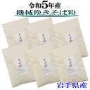 令和5年産 機械挽きそば粉3kg（500g×6）岩手県産 そばの打ち方レシピ付き 国産 挽きぐるみ グルテンフリー そば粉 田舎