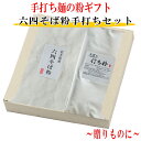 粉のギフト 六四そば粉と打ち粉セット約5人前分【お返し】【お中元】【お歳暮】【母の日】【父の日】【そば粉】【そば】【手打ち】【手作り】