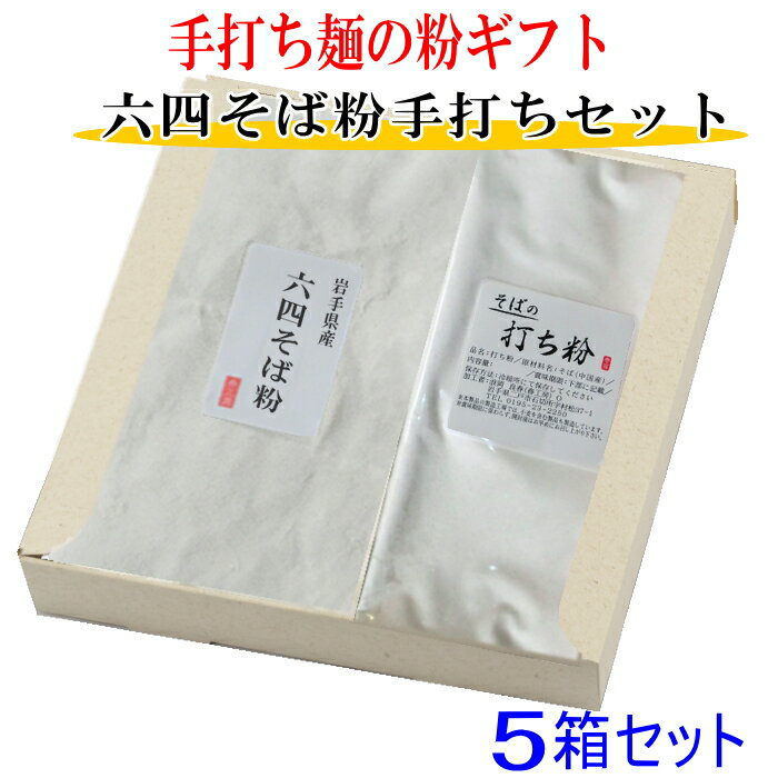 粉のギフト5箱セット　六四そば粉と打ち粉セット【お返し】【お中元】【お歳暮】【そば粉】【そば】【..