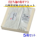 粉のギフト5箱セット　六四そば粉と打ち粉セット【お返し】【お中元】【お歳暮】【そば粉】【そば】【手打ち】【手作り】