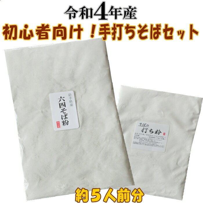 【新そば粉】六四そば粉セット約5人前分【初心者向け】【お試しサイズ】【挽きぐるみ】【そば粉】【手打ちそば】【手打ち】【手作り】【そば粉セット】