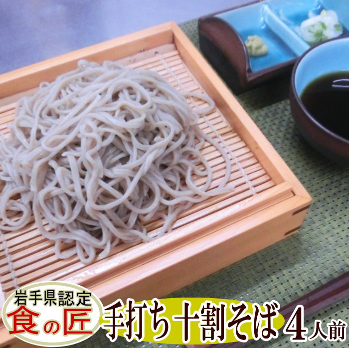 荞麦面 - 手打ち石臼挽き十割そば（生）4人前（つゆ付き）そば 手打ちそば 十割そば 国産 手打ちめん そば 父の日 母の日 ギフト