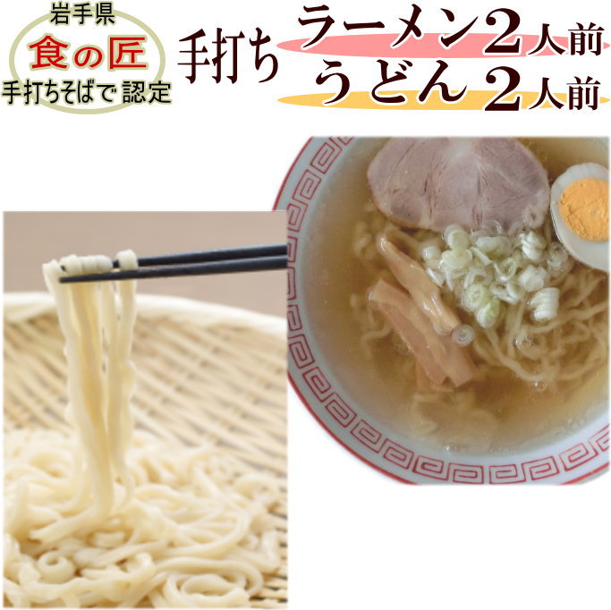 手打ちラーメン2人前（スープ付）＆手打ちうどん2人前（つゆ付）セット 手打ち麺 手打ちうどん 手打ちラーメン 塩ラーメン 比内地鶏スープ 生うどん 生ラーメン ギフト