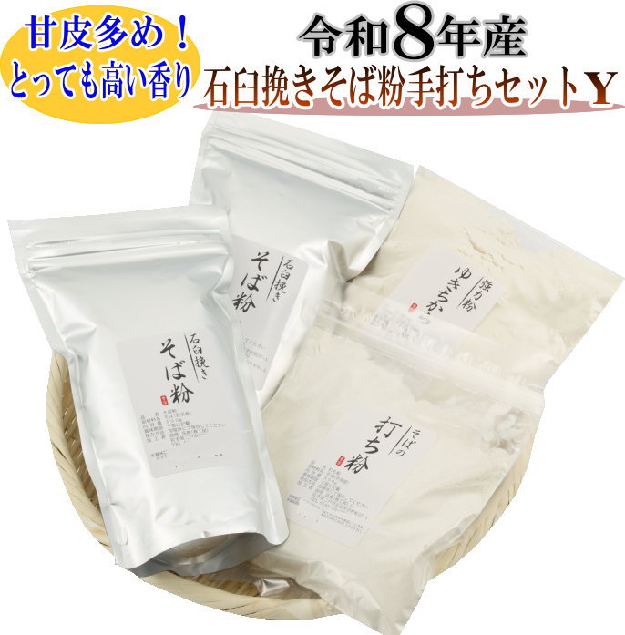 商品説明 名称 令和8年産 石臼挽きそば粉手打ちセット 　　　　つなぎにゆきちから 内容量 原材料名 石臼挽きそば粉500g×2 　・・令和8年産そば（岩手県産） 強力粉 ゆきちから500g・・小麦（岩手県産） そばの打ち粉300g・・そば（中国産） 賞味期限 パッケージに記載 保存方法 ・密閉して冷蔵庫に保存して下さい。 ・開封後は早めにお召し上がり下さい。 販売者 春工房岩手県産二戸市石切所 備考 ・商品には、ザルは含まれていません。 ・そばを作る場合の加水量は粉の重さの46〜50％ （十割そばの場合は、5％増し） ・品質保持の為、脱酸素剤が入ってます。 ・沖縄、離島は別途料金がかかります。