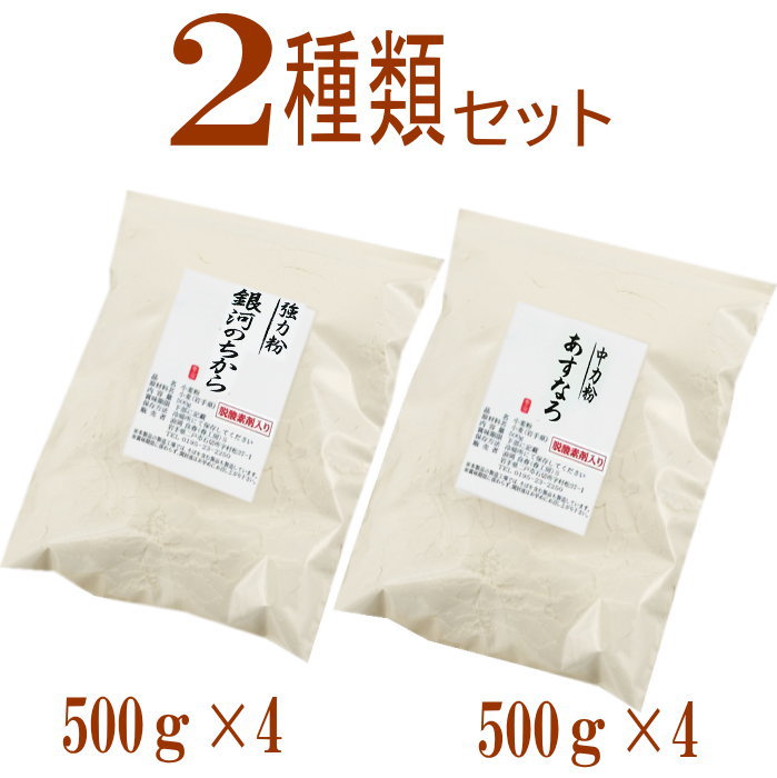 商品説明 名　称 強力粉（銀河のちから）500g×4 中力粉（あすなろ）500g×4 原材料名 ＜銀河のちから＞小麦（岩手県産） ＜あすなろ＞小麦（青森県産） 内容量 銀河のちから　500g×4・あすなろ500g×4 賞味期限 パッケージに記載 保存方法 直射日光を避けて保存して下さい。 販売者 春工房 岩手県二戸市石切所 備　考 ・本製品の製造工場では、そばを含む製品も 　製造しています ・製粉法ロール挽き一本挽き ・無添加・無漂白の粉です ・品質保持の為、脱酸素剤が入ってます。 ・沖縄、離島は別途料金がかかります。 ＜ 銀河のちから ＞　栄養成分表示100gあたり推定値 　　熱　　量　 　　　　　366kcal 　　たんぱく質　 　　　　　12.6g 　　脂　　質　 　　　　　1.7g 　　炭水化物　 　　　　　70.6g 　　食塩相当量　 　　　　　　0g ＜ あすなろ＞　 栄養成分表示100gあたり推定値 　　熱　　量　 　　　　　367kcal 　　たんぱく質　 　　　　　9.0g 　　脂　　質　 　　　　　1.6g 　　炭水化物　 　　　　　75.1g 　　食塩相当量　 　　　　　　0g