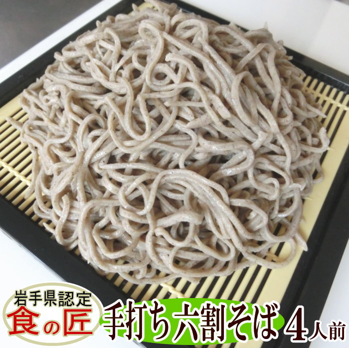 乐天商城 - 手打ち六割そば（生）4人前（つゆ付き）そば 手打ちそば そば 国産 手打ちめん そば 父の日 母の日 ギフト