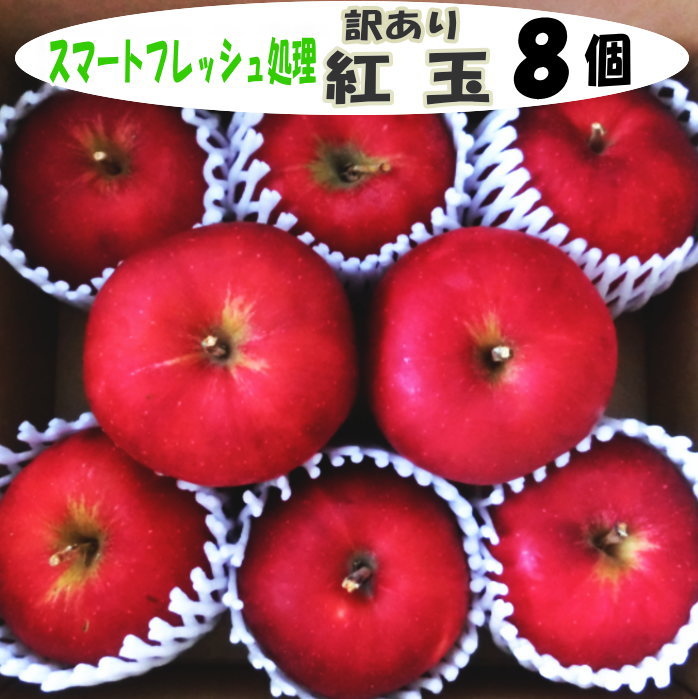 訳あり 紅玉 8個 【スマートフレッシュ処理】青森県産・岩手県産 訳あ...(4)