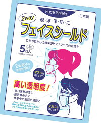 2WAYフェイスシールド5枚入日本製条件付き送料無料（代引きの場合は送料660円）メガネ用マスク用兼用フェイスカバーフェイスガードフェイスマスク