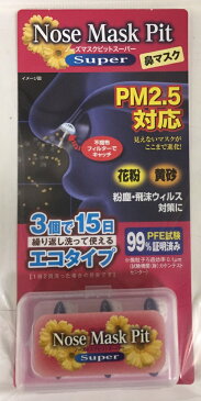 条件付き送料無料 ノーズマスクピットスーパー 3個入り(OPP袋タイプ) Nose Mask Pit Super 鼻マスク PM2.5対応 粉塵・飛まつウイルス対策に 洗って繰り返し使えるエコタイプ（代引きの場合は送料660円）