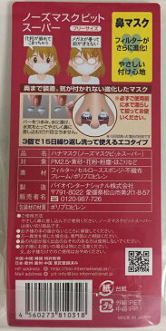 条件付き送料無料 ノーズマスクピットスーパー 3個入り(OPP袋タイプ) Nose Mask Pit Super 鼻マスク PM2.5対応 粉塵・飛まつウイルス対策に 洗って繰り返し使えるエコタイプ（代引きの場合は送料660円）