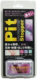 ピットストッパー レギュラーサイズ 3個入 OPP袋入り 花粉症対策