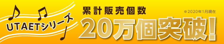 ウタエット ウルトラボイス 「カラオケ上達 ボイストレーニング 自宅 防音」