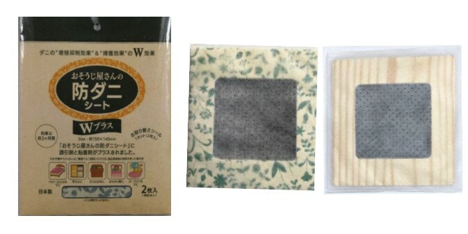 おそうじ屋さんの防ダニシート Wプラス 誘引剤でシートの近くにいるダニを寄せ付ける ダニ捕り ダニ除けシート