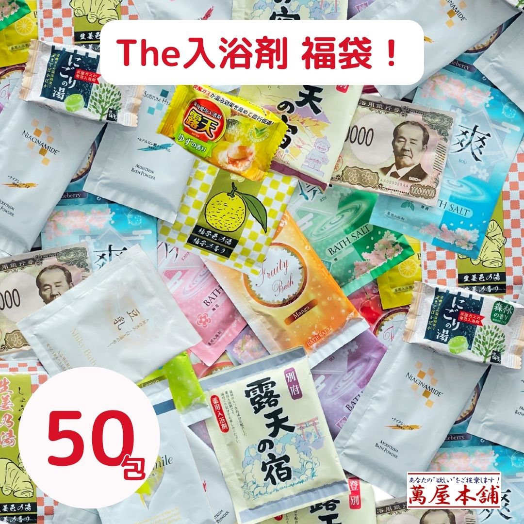 入浴剤 詰め合わせ 福袋セット50包 （箱なしバラ）プレゼント 勤労感謝の日 入浴料 バスセット ギフト ..