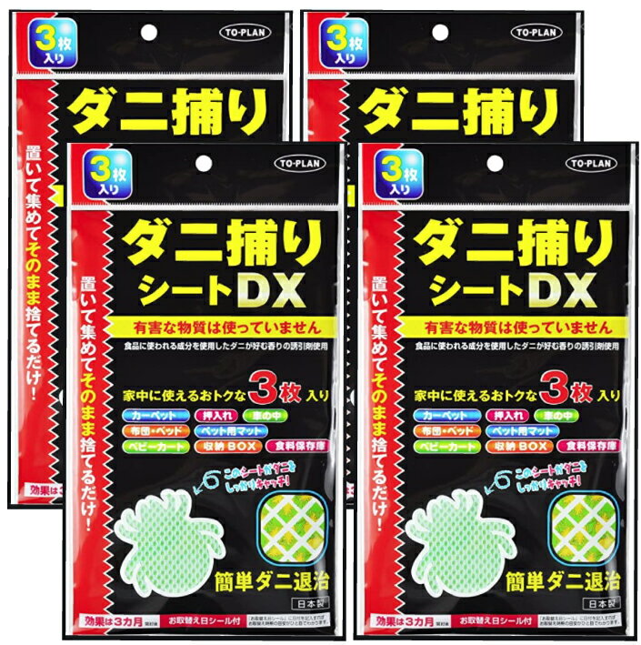 ダニ捕りシートDX（3枚組）× 4セット 置いて集めてそのまま捨てるだけ！ダニコロリ