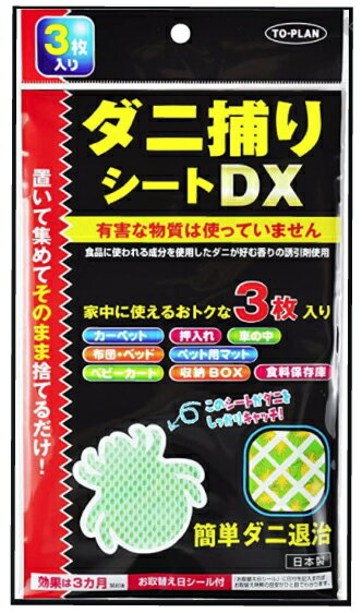 ダニ捕りシートDX （3枚組）置いて集めてそのまま捨てるだけ！ダニコロリ