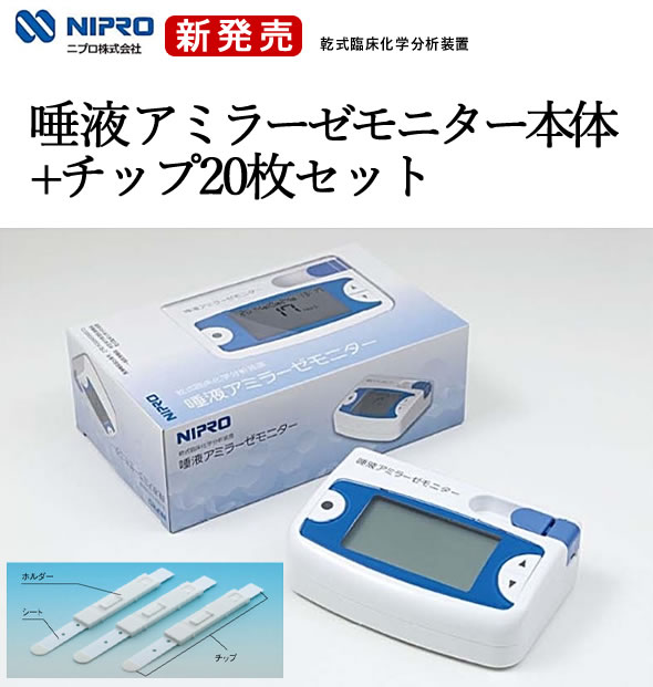 唾液アミラーゼモニター本体＋チップ20枚セット ストレスチェック 測定キット 特定保守管理医療機器 酵素分析装置 消化酵素 α-アミラーゼ 非侵襲 小型 軽量 日常酵素の分析 官能検査 乾式臨床化学分析装置