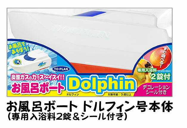 入浴剤が動力だ お風呂ボートで楽しさ3倍！ドルフィン号発進。本体＋入浴料2錠