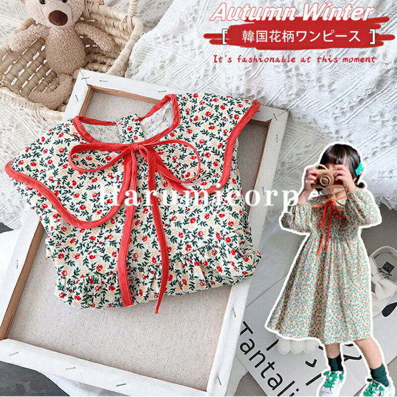 ワンピース 女の子 子供服 長袖ワンピース キッズ花柄春秋ビー服 子供ドレス 卒園式 ピアノ 発表会 卒業式 韓国子ども服 春夏 おしゃれ 可愛い 七五三 結婚式 入学 入園 誕生日 出産お祝い プレゼント お姫様 プリンセス シンプル140cm 130 120 110 100 90