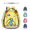 【送料無料】 キャリーバッグ リュック 猫 おしゃれ かわいい ハード ペット 宇宙船 バックパック 犬 ドーム型窓 バック リュック ペットバッグ 旅行 お出...