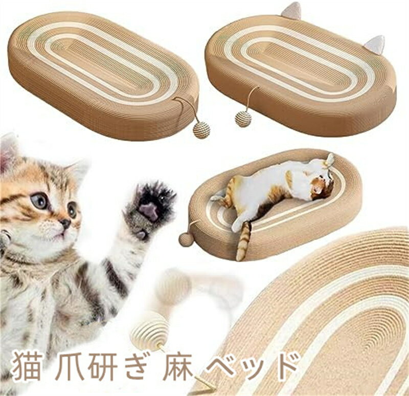 猫 爪研ぎ 麻 ベッド 猫爪とぎ 段ボール 猫の爪とぎベッド オシャレ ねこ つめとぎ マット 耐久性 遊び保護 猫用爪とぎ 天然サイザル麻 猫ベッド 滑り止め 猫ソファー 家具破壊防止 運動不足改善 ストレス解消 ネコの爪とぎ 猫おもちゃ ペット用品