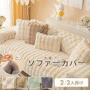 ソファーカバー かけるだけ ふわふわ あったか 秋冬 セパレート もこもこ 暖かい 防寒対策 洗濯可 おしゃれ かわいい 1人掛け 2人掛け 3人掛け 肘掛け 肘なし 洗える 滑り止め L字カウチ対応 マルチカバー ソファーシート ソファー保護 汚れ防止 引っ越し