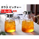 【6%OFFクーポン】耐熱ガラス ピッチャー 2L 1.5L フレーバーウォーター 麦茶 ポット 耐熱 ガラスピッチャー 蓋付き 冷水筒 おしゃれ 水差し 洗いやすい 麦茶ポット 冷茶ポット アイスティー 冷茶 ジャグ 冷水筒 冷蔵庫ポット ウォーターボトル 水タンク 水筒 キッチン